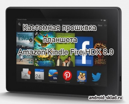Кастомная прошивка для планшета Amazon Kindle Fire HDX 8.9 (CyanogenMod 13)
