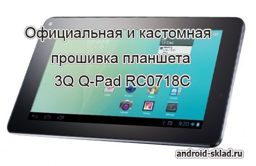 Официальная и кастомная прошивка для планшета 3Q Q-Pad RC0718C