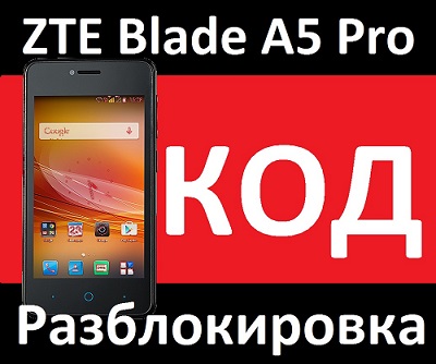 Разблокировка телефона ZTE Blade A5 (Код)