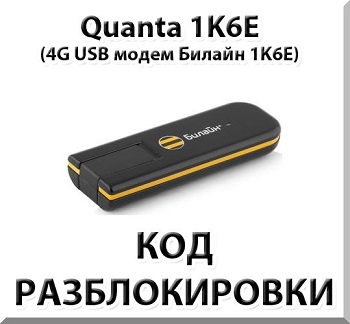 Разблокировка 4G модема Quanta 1K6E / Билайн 1K6E (Код)