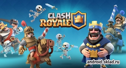 Clash Royale - качественная стратегия для Андроид от именитой студии-разработчиков
