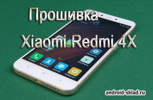 Глобальная стабильная прошивка для Xiaomi Redmi 4X (V9.6.5.0)