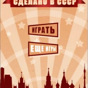 Скачать Викторина: Сделано в СССР на андроид