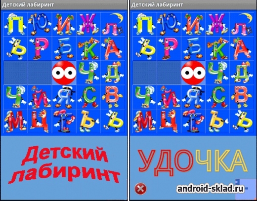 Скачать Детский лабиринт на андроид