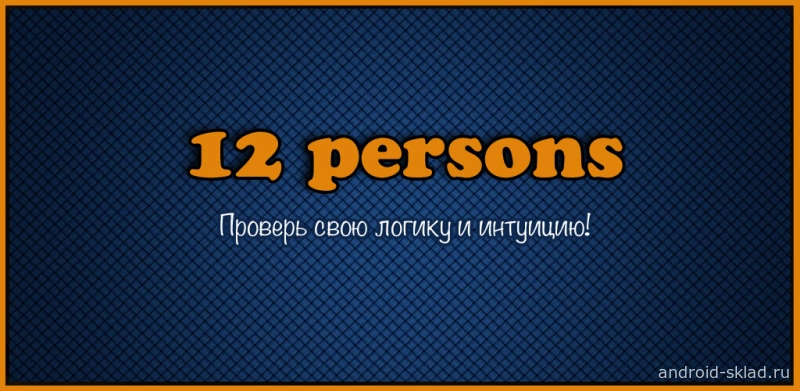 Скриншот 12 persons (12 лиц) №1