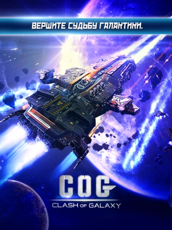 Скриншот Clash of Galaxy №1