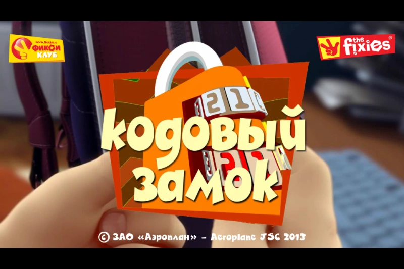 Скриншот Кодовый замок Фиксиклуб №1