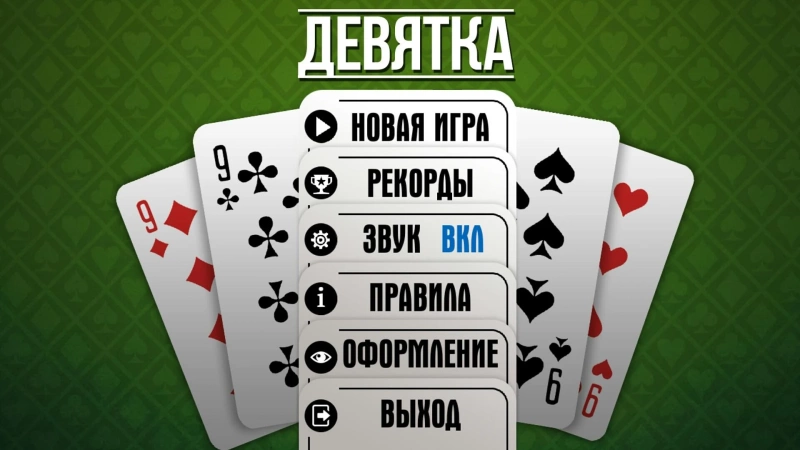 Скриншот Девятка карточная игра HD №2