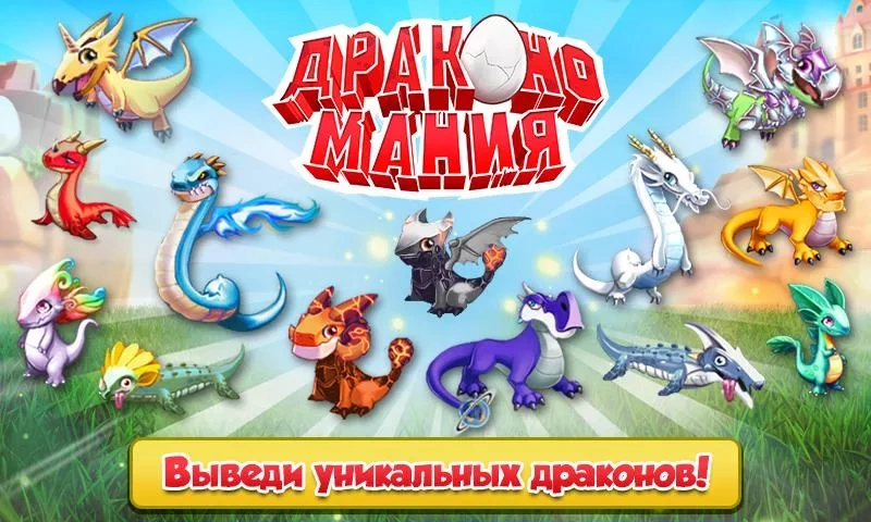 Скриншот Дракономания (Dragon Mania) №1