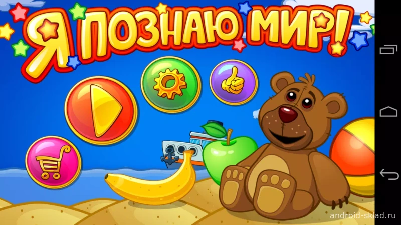 Скриншот Я познаю мир! №1
