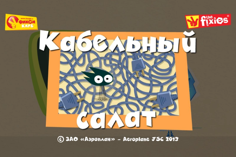 Скриншот Кабельный салат - Фиксиклуб №3