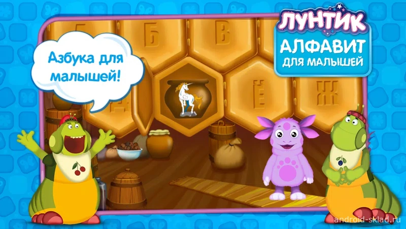 Скриншот Лунтик учит алфавит №5