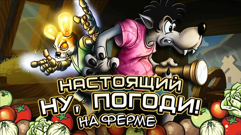 Скриншот Настоящий Ну Погоди! 2 №1