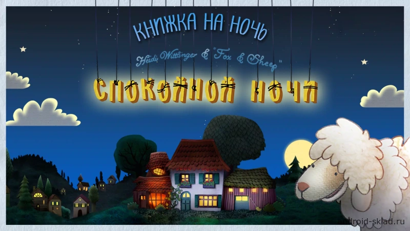 Скриншот Спокойной ночи №1