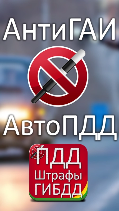 Скриншот АнтиГАИ №2