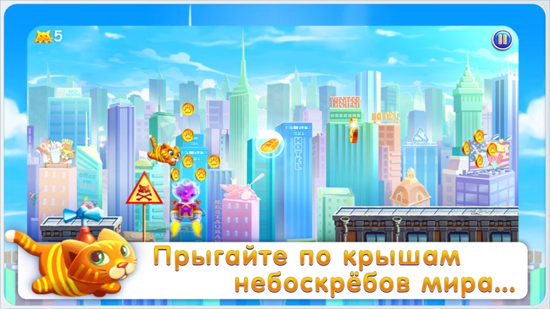 Скриншот Барсик: Побег из Нью-Йорка №3