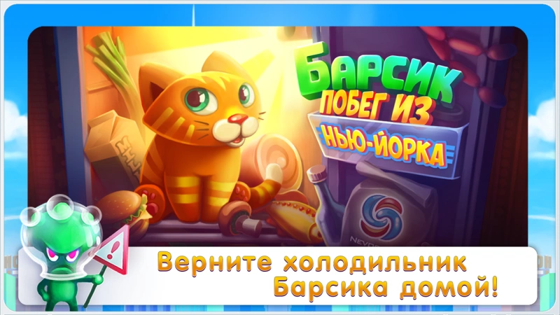 Скриншот Барсик: Побег из Нью-Йорка №5