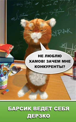 Скриншот Дерзкий Барсик №2