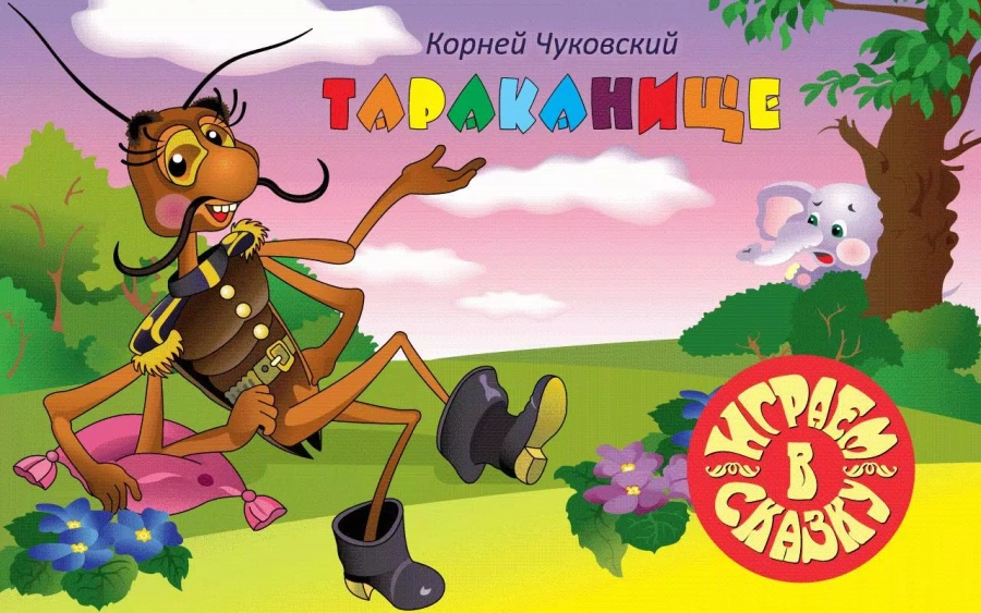 Скриншот Детские сказки "Тараканище" №1