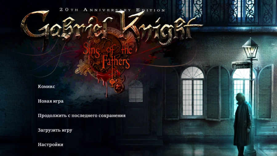 Скриншот Gabriel Knight Sins of Fathers №1