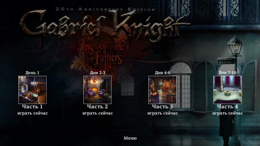 Скриншот Gabriel Knight Sins of Fathers №4
