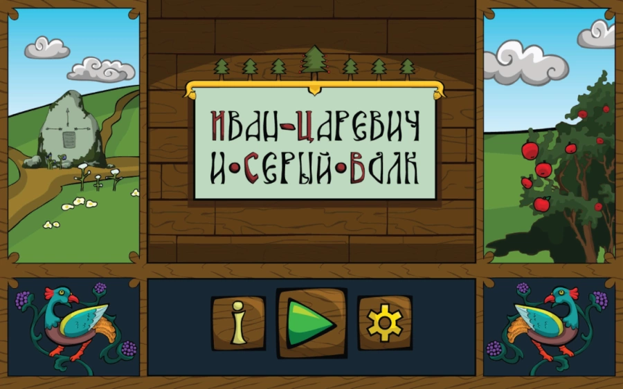 Скриншот Иван-царевич и Серый волк №1