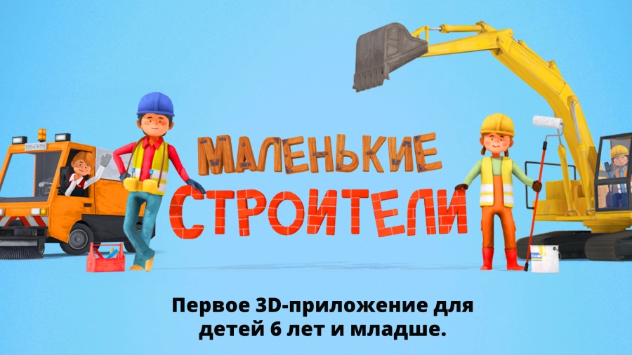 Скриншот Маленькие строители №1