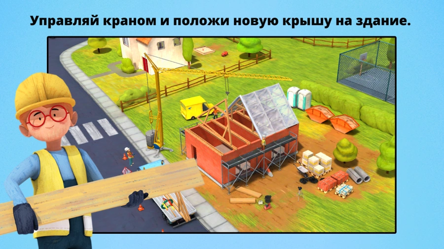 Скриншот Маленькие строители №3