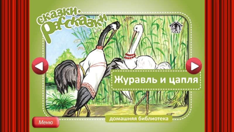 Скриншот Сказка Журавль и Цапля №1