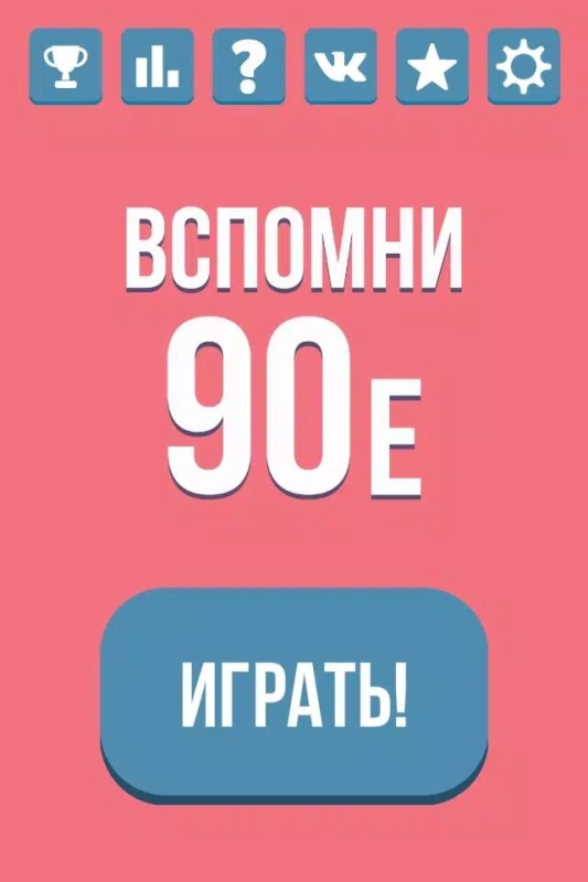 Скриншот Вспомни 90-е №5
