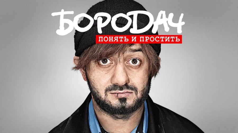 Скриншот Бородач "Понять и простить" №1