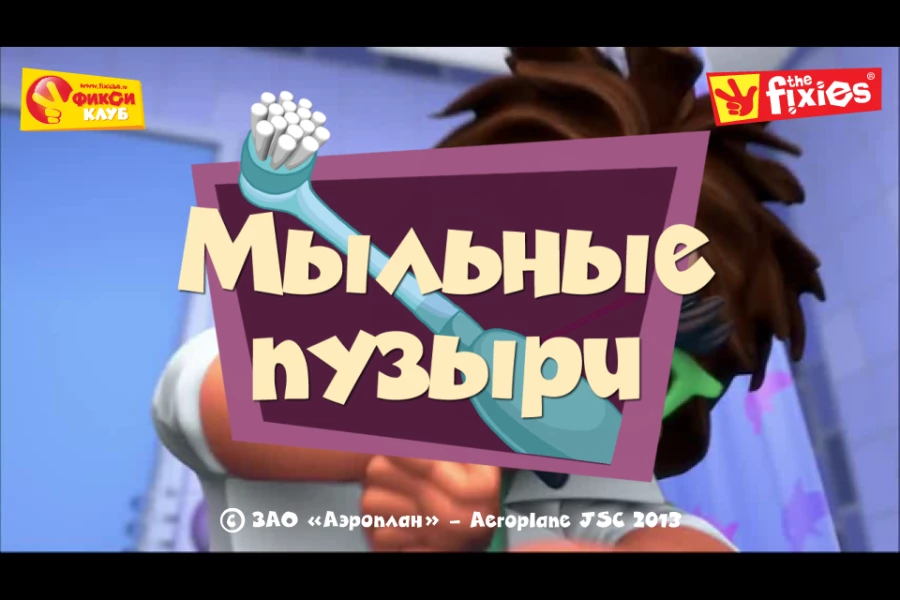 Скриншот Мыльные пузыри - Фиксиклуб №1