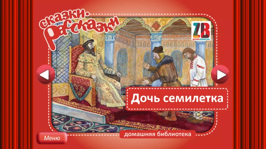 Скриншот Сказка Дочь Семилетка №1