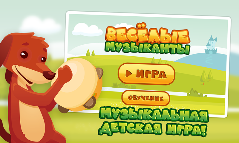 Скриншот Весёлые музыканты №1