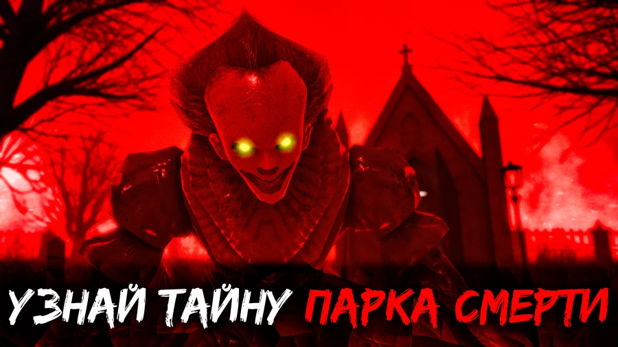 Скриншот Death Park 2: Страшный Клоун №1