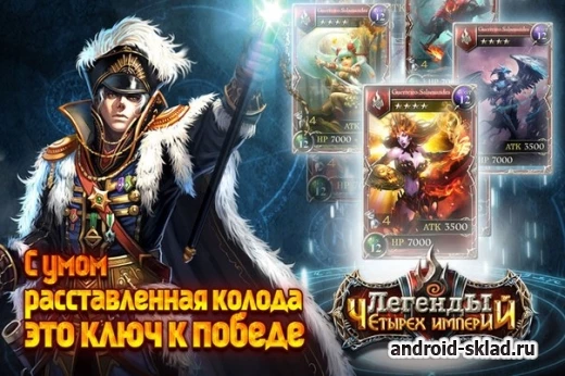 Скриншот Легенды четырех империй №1