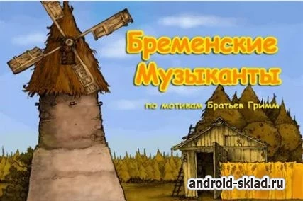Скриншот Бременские Музыканты №1