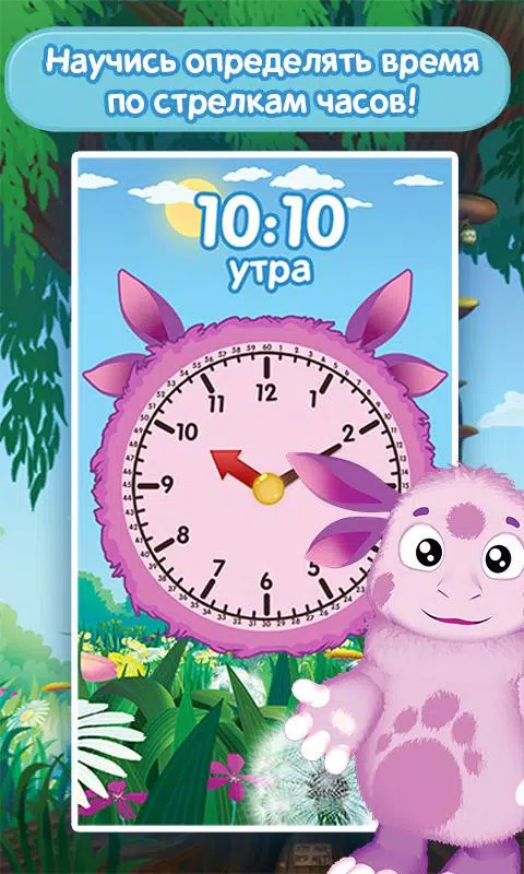 Скриншот Лунтик: Учим время №1