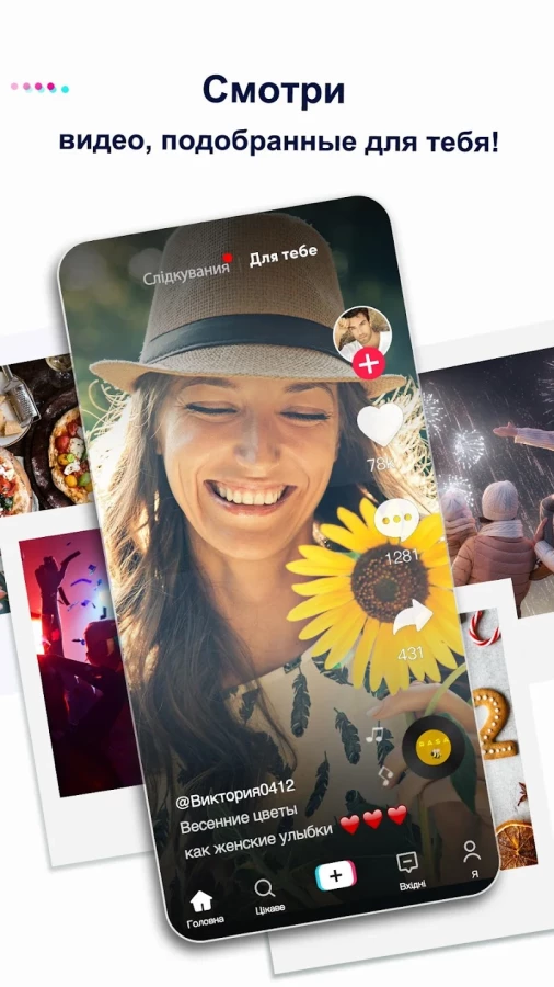 Скриншот TikTok №1