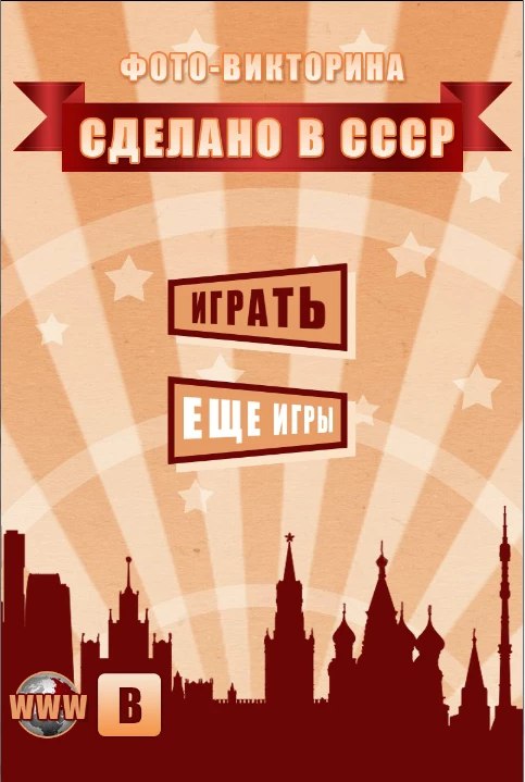Скриншот Викторина: Сделано в СССР №3