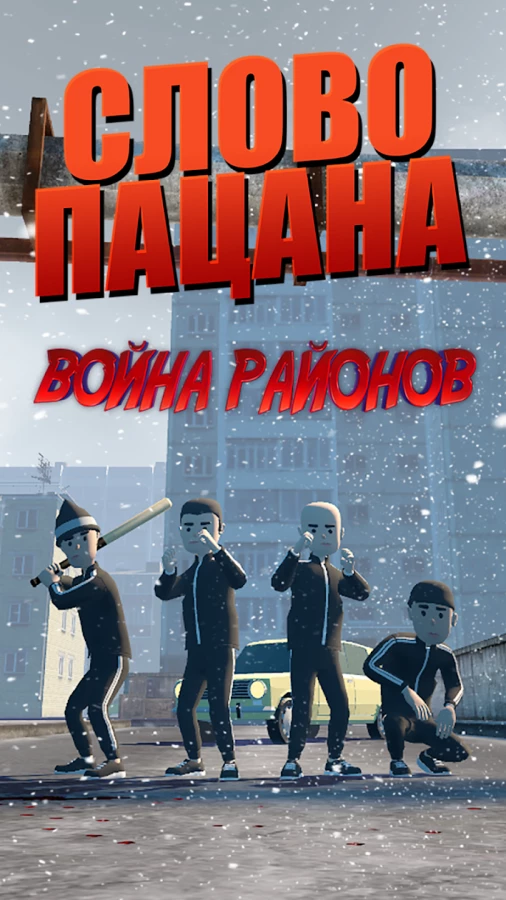 Скриншот Сила пацана - Война Районов №1