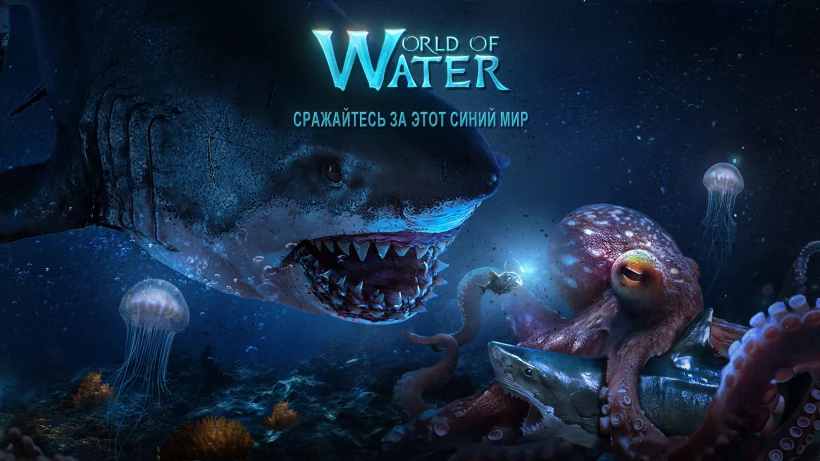 Скриншот World of Water №1