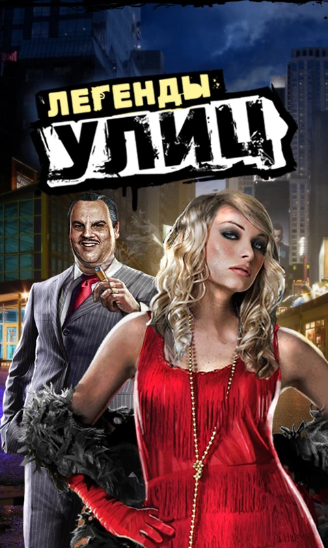 Скриншот Легенды Улиц №1