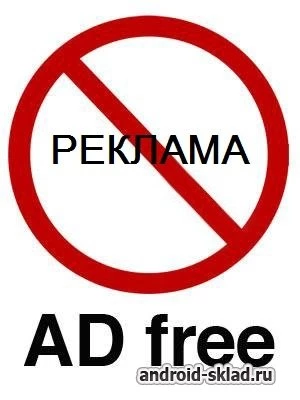 Скриншот AdFree Android №1