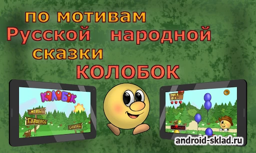 Скриншот Приключения веселого Колобка №1