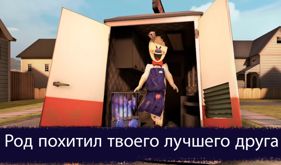 Скриншот Ice Scream 1: Scary Game №5