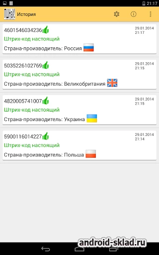 Скриншот Проверка Штрих-кодов №1