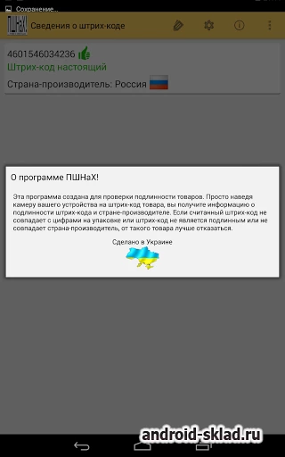 Скриншот Проверка Штрих-кодов №3