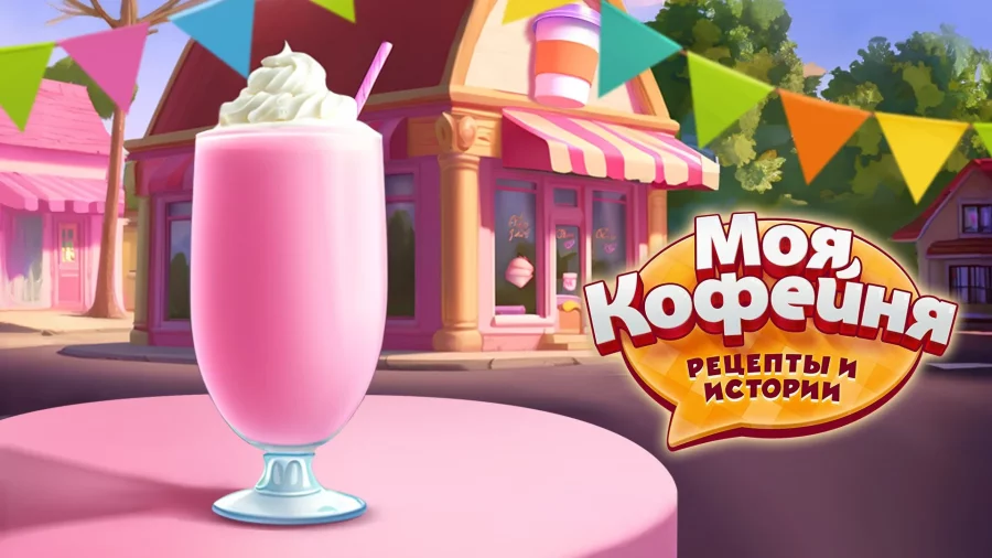 Скриншот Моя кофейня — ресторан мечты №1