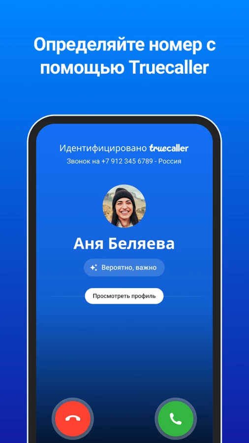Скриншот Truecaller №1